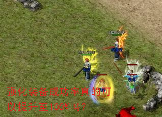 强化装备成功率真的可以提升至100%吗? 强化装备成功率真的可以提升至100%吗?