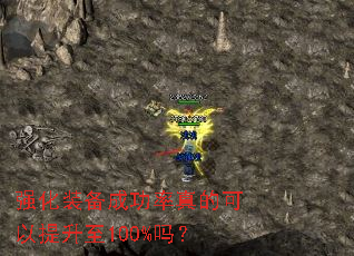 强化装备成功率真的可以提升至100%吗? 强化装备成功率真的可以提升至100%吗?
