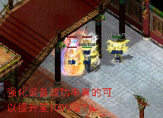 强化装备成功率真的可以提升至100%吗? 强化装备成功率真的可以提升至100%吗?