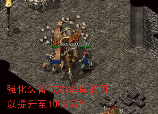 强化装备成功率真的可以提升至100%吗? 强化装备成功率真的可以提升至100%吗?