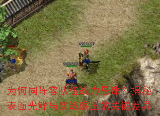 为何同阵容队伍战力悬殊?揭秘表面光鲜与实战碾压的关键差异 为何同阵容队伍战力悬殊?揭秘表面光鲜与实战碾压的关键差异