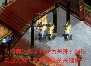 为何同阵容队伍战力悬殊?揭秘表面光鲜与实战碾压的关键差异 为何同阵容队伍战力悬殊?揭秘表面光鲜与实战碾压的关键差异