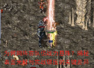 为何同阵容队伍战力悬殊?揭秘表面光鲜与实战碾压的关键差异 为何同阵容队伍战力悬殊?揭秘表面光鲜与实战碾压的关键差异