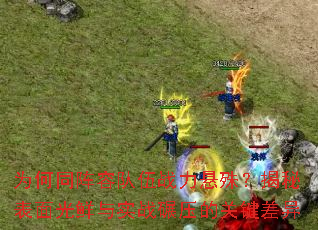 为何同阵容队伍战力悬殊?揭秘表面光鲜与实战碾压的关键差异 为何同阵容队伍战力悬殊?揭秘表面光鲜与实战碾压的关键差异