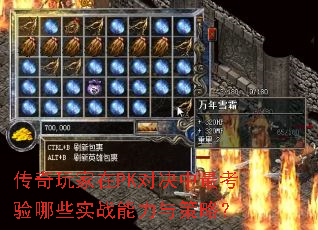 传奇玩家在PK对决中最考验哪些实战能力与策略? 传奇玩家在PK对决中最考验哪些实战能力与策略?