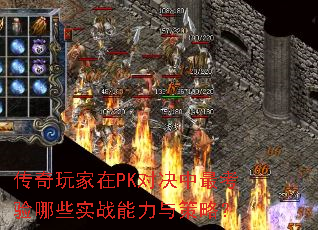 传奇玩家在PK对决中最考验哪些实战能力与策略? 传奇玩家在PK对决中最考验哪些实战能力与策略?