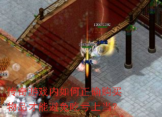 传奇游戏内如何正确购买物品才能避免吃亏上当? 传奇游戏内如何正确购买物品才能避免吃亏上当?