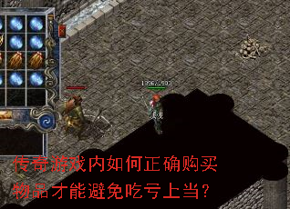 传奇游戏内如何正确购买物品才能避免吃亏上当? 传奇游戏内如何正确购买物品才能避免吃亏上当?