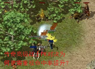 传奇高级战士PK对决为何更需重视命中率提升? 传奇高级战士PK对决为何更需重视命中率提升?