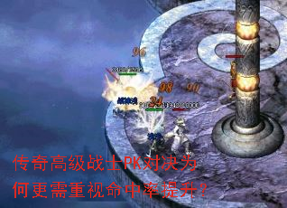 传奇高级战士PK对决为何更需重视命中率提升? 传奇高级战士PK对决为何更需重视命中率提升?