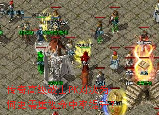 传奇高级战士PK对决为何更需重视命中率提升? 传奇高级战士PK对决为何更需重视命中率提升?