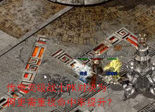 传奇高级战士PK对决为何更需重视命中率提升? 传奇高级战士PK对决为何更需重视命中率提升?