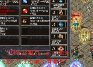 传奇私服狐月山副本通关技巧与注意事项有哪些? 传奇私服狐月山副本通关技巧与注意事项有哪些?