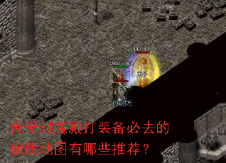 传奇封魔殿打装备必去的优质地图有哪些推荐? 传奇封魔殿打装备必去的优质地图有哪些推荐?