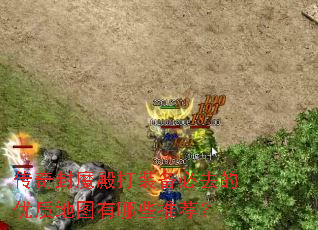 传奇封魔殿打装备必去的优质地图有哪些推荐? 传奇封魔殿打装备必去的优质地图有哪些推荐?