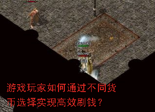 游戏玩家如何通过不同货币选择实现高效刷钱? 游戏玩家如何通过不同货币选择实现高效刷钱?