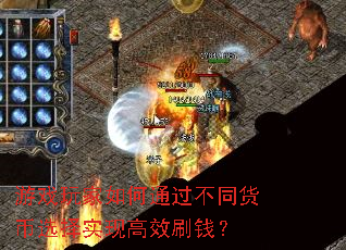 游戏玩家如何通过不同货币选择实现高效刷钱? 游戏玩家如何通过不同货币选择实现高效刷钱?