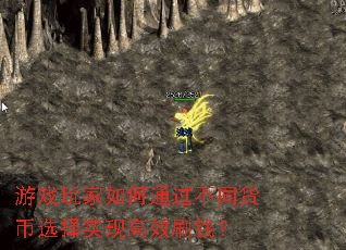 游戏玩家如何通过不同货币选择实现高效刷钱? 游戏玩家如何通过不同货币选择实现高效刷钱?