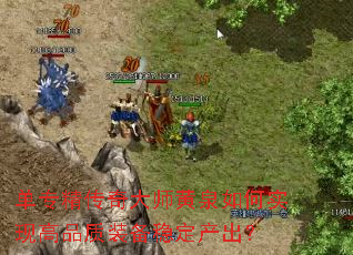 单专精传奇大师黄泉如何实现高品质装备稳定产出? 单专精传奇大师黄泉如何实现高品质装备稳定产出?