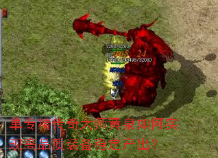 单专精传奇大师黄泉如何实现高品质装备稳定产出? 单专精传奇大师黄泉如何实现高品质装备稳定产出?