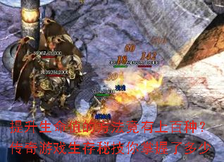 提升生命值的方法竟有上百种?传奇游戏生存秘技你掌握了多少 提升生命值的方法竟有上百种?传奇游戏生存秘技你掌握了多少