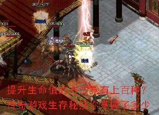提升生命值的方法竟有上百种?传奇游戏生存秘技你掌握了多少 提升生命值的方法竟有上百种?传奇游戏生存秘技你掌握了多少