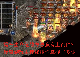 提升生命值的方法竟有上百种?传奇游戏生存秘技你掌握了多少 提升生命值的方法竟有上百种?传奇游戏生存秘技你掌握了多少
