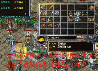 传奇游戏哪些高级地图值得挑战?高手进阶必备挑战路线解析 传奇游戏哪些高级地图值得挑战?高手进阶必备挑战路线解析