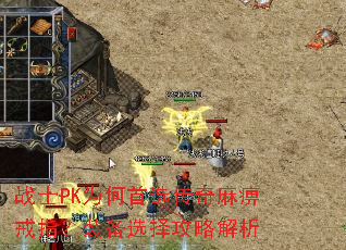 战士PK为何首选传奇麻痹戒指?装备选择攻略解析 战士PK为何首选传奇麻痹戒指?装备选择攻略解析