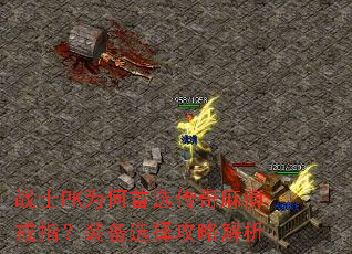 战士PK为何首选传奇麻痹戒指?装备选择攻略解析 战士PK为何首选传奇麻痹戒指?装备选择攻略解析