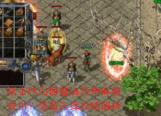 战士PK为何首选传奇麻痹戒指?装备选择攻略解析 战士PK为何首选传奇麻痹戒指?装备选择攻略解析