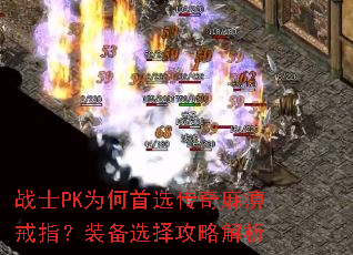 战士PK为何首选传奇麻痹戒指?装备选择攻略解析 战士PK为何首选传奇麻痹戒指?装备选择攻略解析