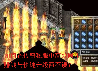 如何在传奇私服中高效同步赚钱与快速升级两不误? 如何在传奇私服中高效同步赚钱与快速升级两不误?