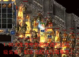 1.80火龙传奇如何快速刷出顶级装备?职业搭配技巧有哪些? 1.80火龙传奇如何快速刷出顶级装备?职业搭配技巧有哪些?