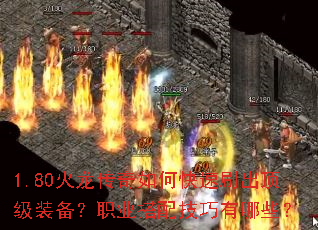 1.80火龙传奇如何快速刷出顶级装备?职业搭配技巧有哪些? 1.80火龙传奇如何快速刷出顶级装备?职业搭配技巧有哪些?
