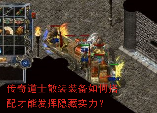 传奇道士散装装备如何搭配才能发挥隐藏实力? 传奇道士散装装备如何搭配才能发挥隐藏实力?