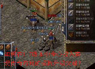 如何在1.7版本中全心投入实现传奇游戏的极致升级突破? 如何在1.7版本中全心投入实现传奇游戏的极致升级突破?