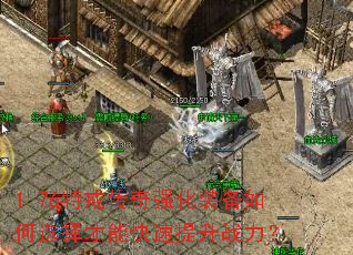 1.76特戒传奇强化装备如何选择才能快速提升战力? 1.76特戒传奇强化装备如何选择才能快速提升战力?