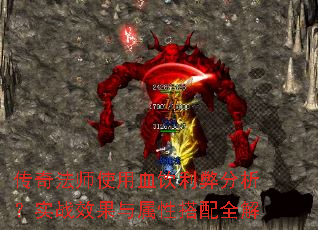传奇法师使用血饮利弊分析?实战效果与属性搭配全解 传奇法师使用血饮利弊分析?实战效果与属性搭配全解