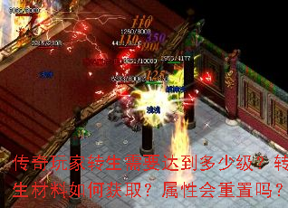 传奇玩家转生需要达到多少级?转生材料如何获取?属性会重置吗? 传奇玩家转生需要达到多少级?转生材料如何获取?属性会重置吗?
