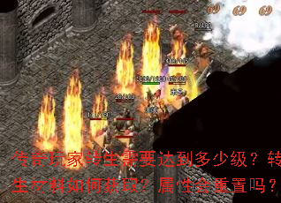 传奇玩家转生需要达到多少级?转生材料如何获取?属性会重置吗? 传奇玩家转生需要达到多少级?转生材料如何获取?属性会重置吗?