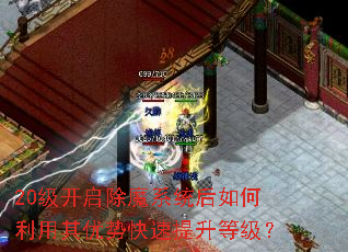20级开启除魔系统后如何利用其优势快速提升等级? 20级开启除魔系统后如何利用其优势快速提升等级?