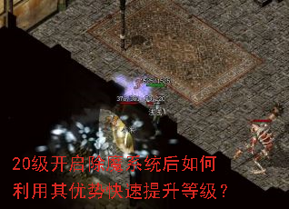 20级开启除魔系统后如何利用其优势快速提升等级? 20级开启除魔系统后如何利用其优势快速提升等级?