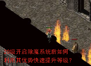 20级开启除魔系统后如何利用其优势快速提升等级? 20级开启除魔系统后如何利用其优势快速提升等级?