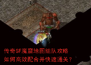 传奇SF魔窟地图组队攻略如何高效配合并快速通关? 传奇SF魔窟地图组队攻略如何高效配合并快速通关?