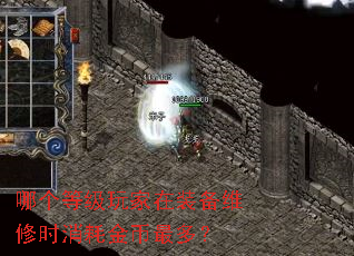 哪个等级玩家在装备维修时消耗金币最多? 哪个等级玩家在装备维修时消耗金币最多?