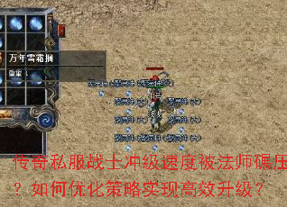 传奇私服战士冲级速度被法师碾压?如何优化策略实现高效升级? 传奇私服战士冲级速度被法师碾压?如何优化策略实现高效升级?