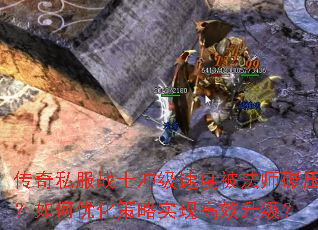 传奇私服战士冲级速度被法师碾压?如何优化策略实现高效升级? 传奇私服战士冲级速度被法师碾压?如何优化策略实现高效升级?