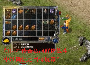 如何在传奇私服群体战斗中准确锁定目标玩家? 如何在传奇私服群体战斗中准确锁定目标玩家?