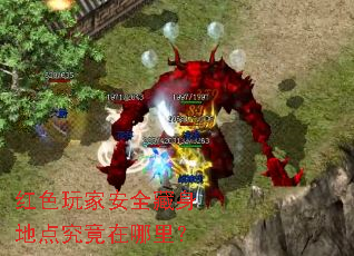 红色玩家安全藏身地点究竟在哪里? 红色玩家安全藏身地点究竟在哪里?
